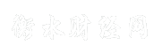 衡水财经网